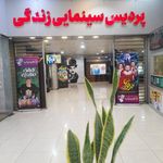 پردیس سینمایی زندگی