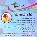 کلینیک کاردرمانی و گفتاردرمانی بهار