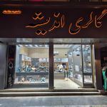 گالری ساعت محسنی
