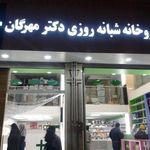 داروخانه شبانه روزی دکتر مهرگان