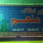 مشاور املاک منعم