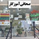 صحافی آموزگار