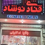 قنادی و شیرینی جات نوشاد