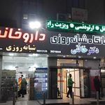 درمانگاه شبانه روزی خالقی