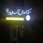 بانک ملی مرکزی کرمان