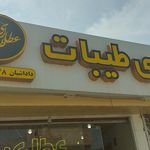 عطاری انتمیس