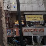 فروشگاه های سراسری سورنا