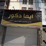 ایما دکور