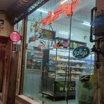 شیرینی فروتن