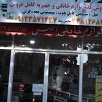 لوازم خانگی اطلس