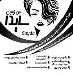 سالن زیبایی سایدا