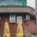 زورخانه پوریای ولی