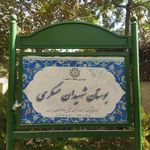 بوستان نیلوفر