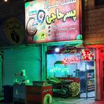 فست فود پسرحاجی