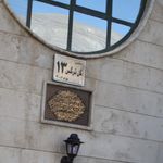 ساختمان گل نرگس ۲