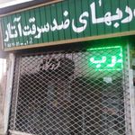 دربهای ضد سرقت آتار