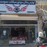لوازم یدکی موتور سیکلت عمو حسن