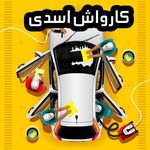 کارواش اسدی