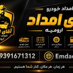 امداخودروارومیه آقای امداد