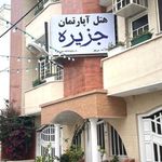 هتل جزیره