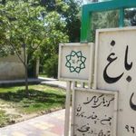 سرویس بهداشتی بوستان چهار باغ