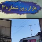 بازار روز