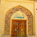 رستوران سنتی شبستان