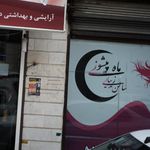 سالن زیبایی بانو رحیمی