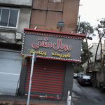رویال مشتی