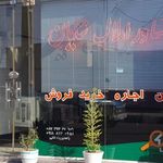 املاک شایان خیابان شهناز