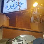 هتل جزیره