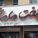 رستوران سنتی باغ خانواده