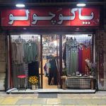 پاکوچولو