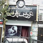 سالن زیبایی بانو رحیمی