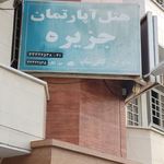 هتل جزیره