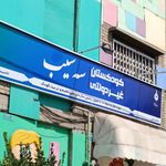 مهد کودک و پیش دبستان سه سیب