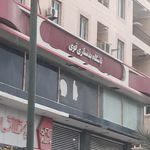 باشگاه بدنسازی نوین