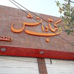 کتاب و نوشت افزار دانش