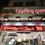 سوسیس و‌ کالباس بهرست