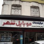 خدمات موبایل ملی