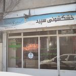 خشکشویی سپید