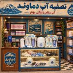 فروشگاه تصفیه آب دماوند