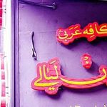 کافی شاپ گلدن لیالی 