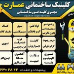 کلینیک ساختمانی عمارت