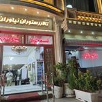 تالار و رستوران نیاوران