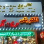 الکتریکی عرفان