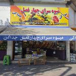 میوه فروشی باغ ایرونی