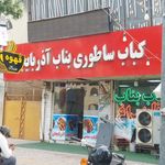 کباب ساطوری بناب آذربایجان