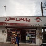 شرکت تعاونی مصرف فرهنگیان رامسر