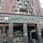 مرکز جراحی مهران عظیمیه